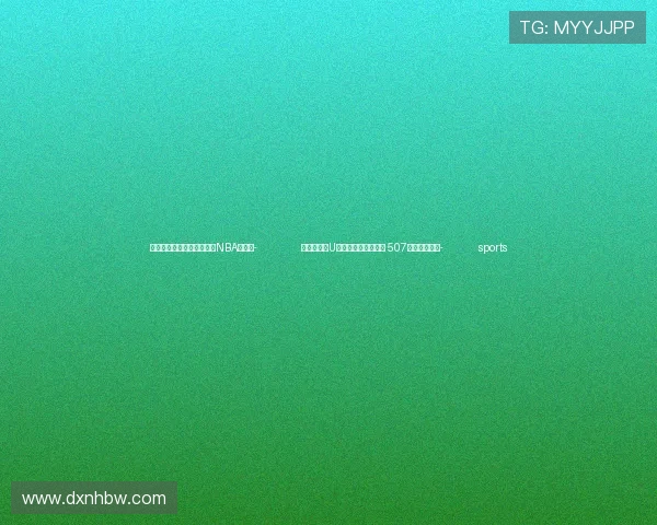 ✅体育直播🏆世界杯直播🏀NBA直播⚽- 全国青少年U系列攀岩总决赛举行 507名运动员参赛- sports